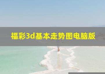 福彩3d基本走势图电脑版