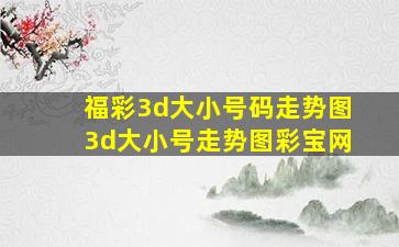 福彩3d大小号码走势图3d大小号走势图彩宝网