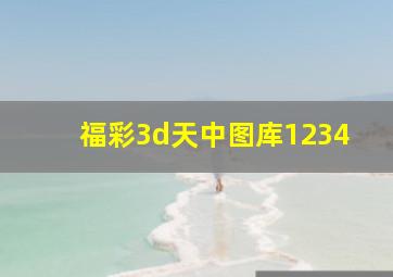 福彩3d天中图库1234