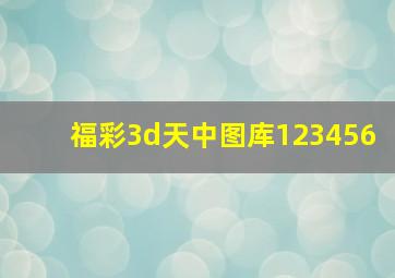 福彩3d天中图库123456