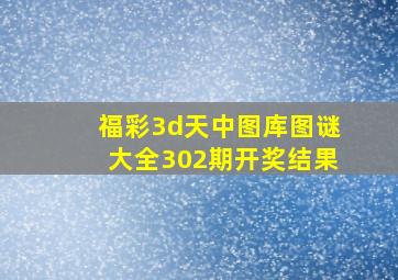 福彩3d天中图库图谜大全302期开奖结果