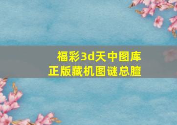 福彩3d天中图库正版藏机图谜总膻