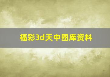 福彩3d天中图库资料