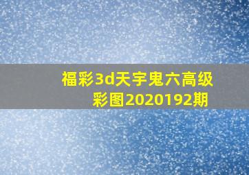 福彩3d天宇鬼六高级彩图2020192期