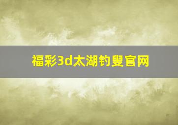 福彩3d太湖钓叟官网