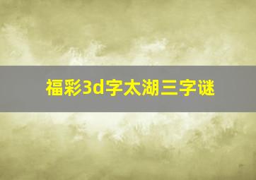 福彩3d字太湖三字谜