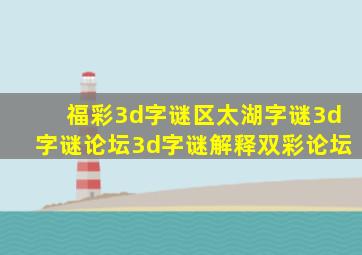 福彩3d字谜区太湖字谜3d字谜论坛3d字谜解释双彩论坛