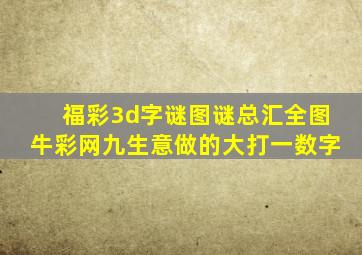 福彩3d字谜图谜总汇全图牛彩网九生意做的大打一数字