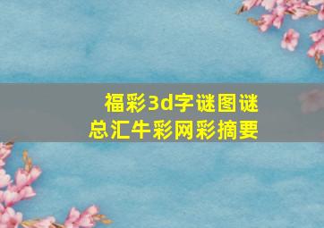 福彩3d字谜图谜总汇牛彩网彩摘要