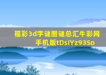 福彩3d字谜图谜总汇牛彩网手机版tDsIYz93So