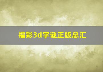 福彩3d字谜正版总汇