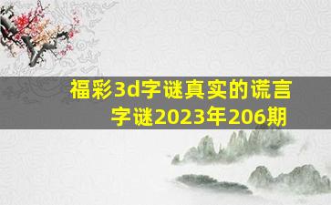 福彩3d字谜真实的谎言字谜2023年206期