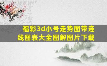 福彩3d小号走势图带连线图表大全图解图片下载