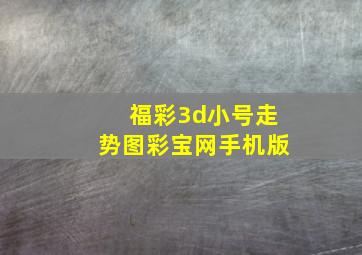 福彩3d小号走势图彩宝网手机版