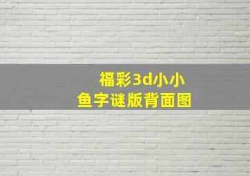 福彩3d小小鱼字谜版背面图