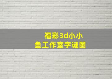 福彩3d小小鱼工作室字谜图