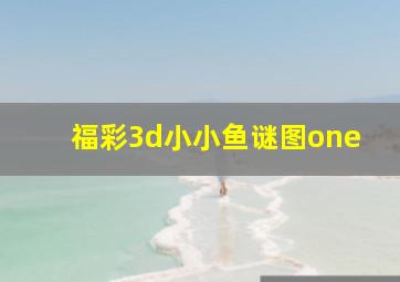 福彩3d小小鱼谜图one