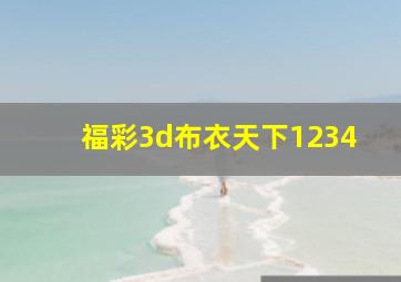 福彩3d布衣天下1234