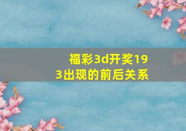 福彩3d开奖193出现的前后关系