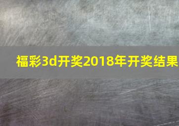 福彩3d开奖2018年开奖结果