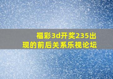 福彩3d开奖235出现的前后关系乐视论坛