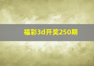 福彩3d开奖250期