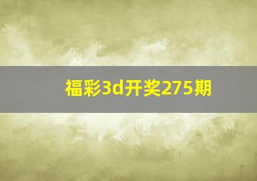 福彩3d开奖275期