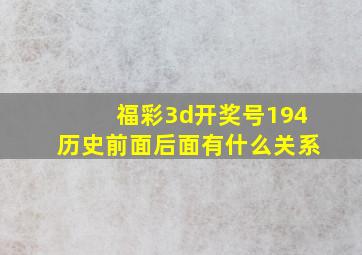 福彩3d开奖号194历史前面后面有什么关系