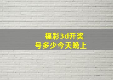 福彩3d开奖号多少今天晚上