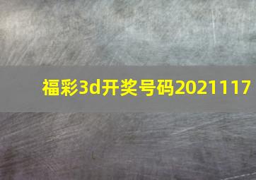 福彩3d开奖号码2021117