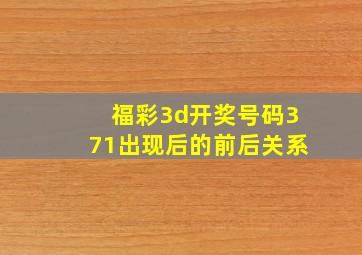 福彩3d开奖号码371出现后的前后关系