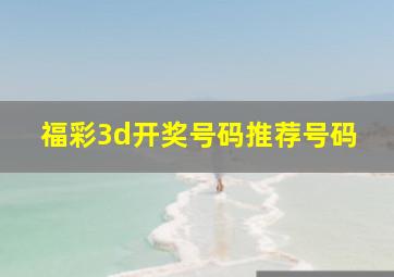 福彩3d开奖号码推荐号码