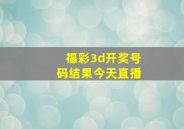 福彩3d开奖号码结果今天直播