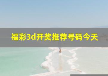 福彩3d开奖推荐号码今天