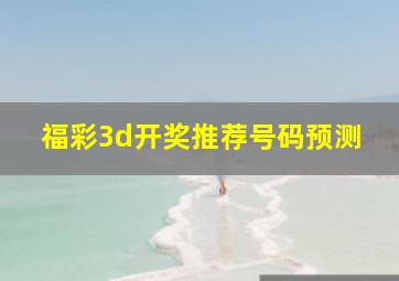 福彩3d开奖推荐号码预测