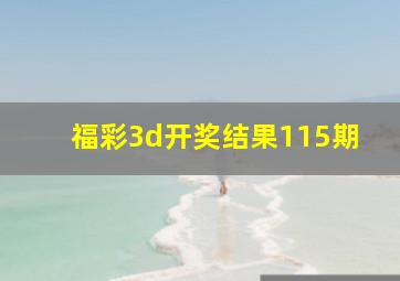 福彩3d开奖结果115期