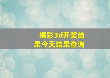 福彩3d开奖结果今天结果查询