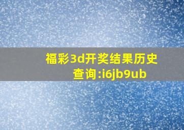 福彩3d开奖结果历史查询:i6jb9ub