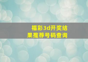 福彩3d开奖结果推荐号码查询