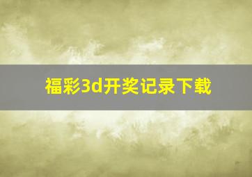 福彩3d开奖记录下载