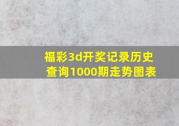 福彩3d开奖记录历史查询1000期走势图表