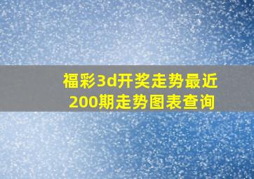 福彩3d开奖走势最近200期走势图表查询