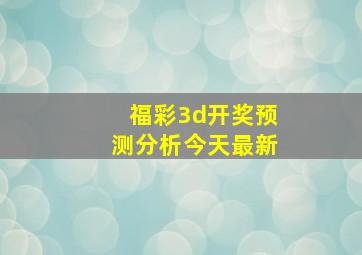 福彩3d开奖预测分析今天最新