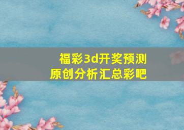 福彩3d开奖预测原创分析汇总彩吧