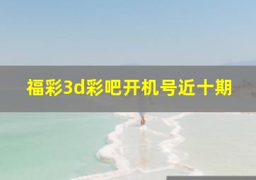 福彩3d彩吧开机号近十期