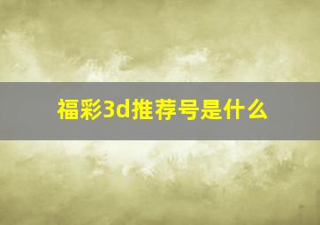 福彩3d推荐号是什么