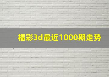 福彩3d最近1000期走势