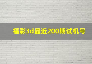 福彩3d最近200期试机号