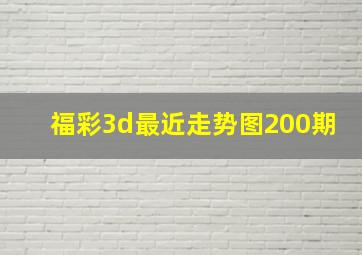 福彩3d最近走势图200期