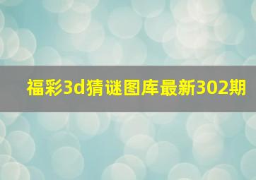 福彩3d猜谜图库最新302期